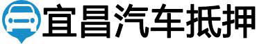 宜昌汽车抵押贷款